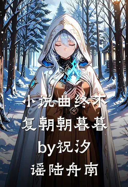 小说曲终不复朝朝暮暮by祝汐谣陆舟南