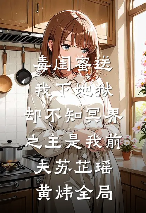 毒闺蜜送我下地狱，却不知冥界之主是我前夫苏芷瑶黄炜全局