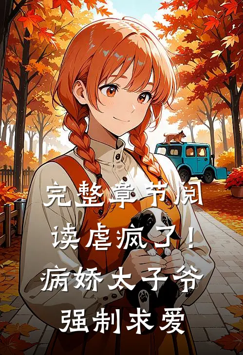 完整章节阅读虐疯了！病娇太子爷强制求爱