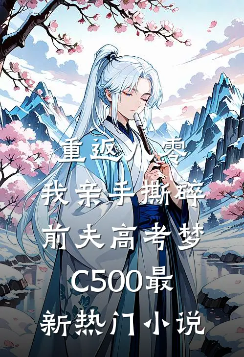 重返八零，我亲手撕碎前夫高考梦C500最新热门小说