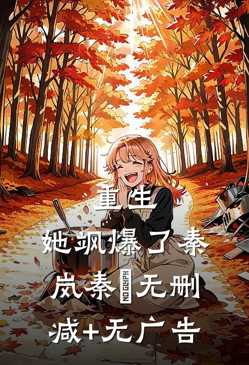 重生，她飒爆了秦岚秦乂无删减+无广告