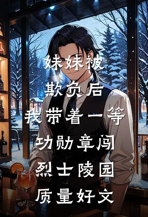妹妹被欺负后，我带着一等功勋章闯烈士陵园质量好文
