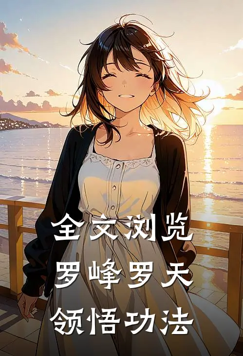 全文浏览罗峰罗天 领悟功法