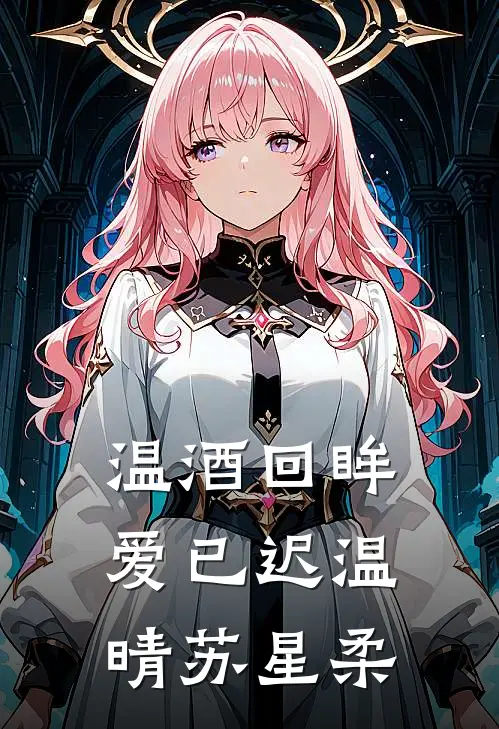 温酒回眸爱已迟温晴苏星柔