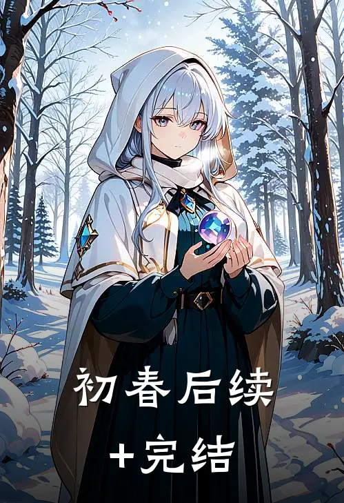 初春后续+完结