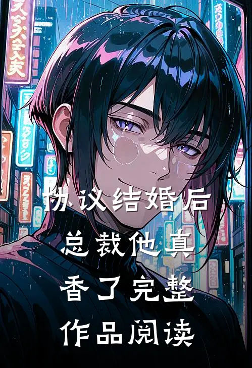 协议结婚后，总裁他真香了完整作品阅读