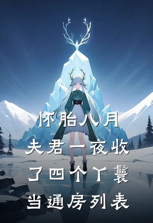 怀胎八月，夫君一夜收了四个丫鬟当通房列表