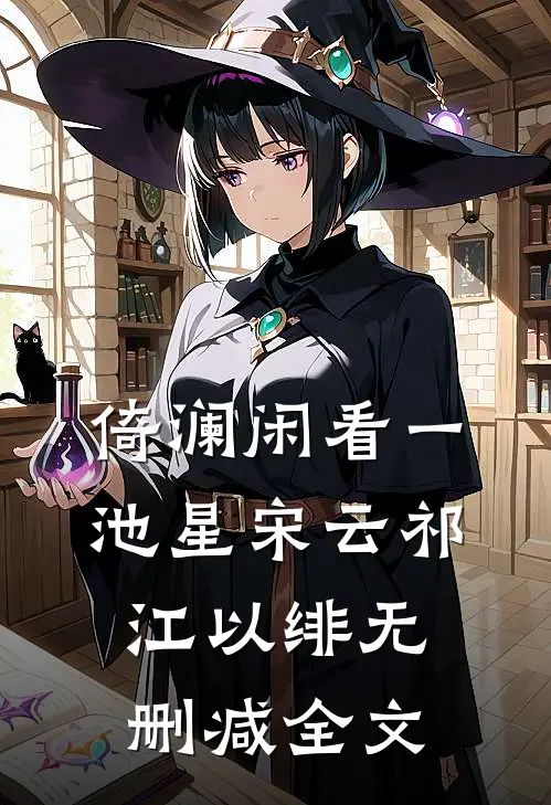 倚澜闲看一池星宋云祁江以绯无删减全文