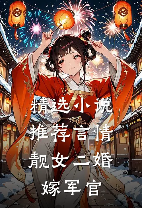 精选小说推荐言情：靓女二婚嫁军官