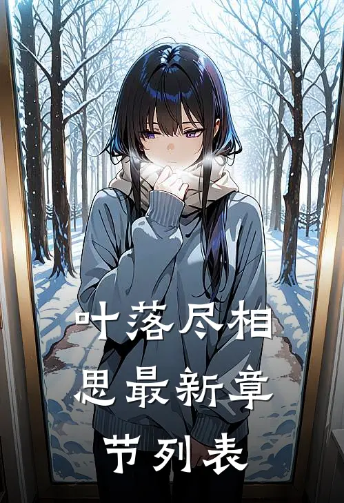 叶落尽相思最新章节列表