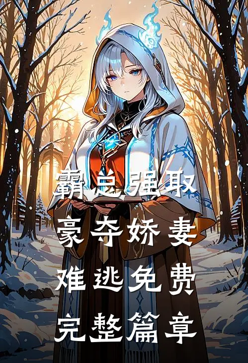 霸总强取豪夺娇妻难逃免费完整篇章