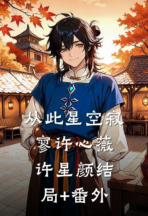 从此星空寂寥许心薇许星颜结局+番外