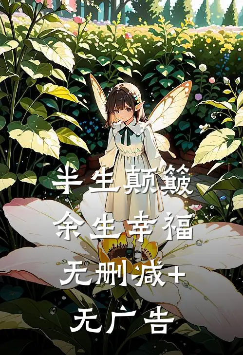 半生颠簸，余生幸福无删减+无广告