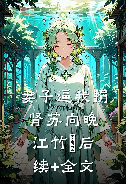 妻子逼我捐肾苏向晚江竹璟后续+全文