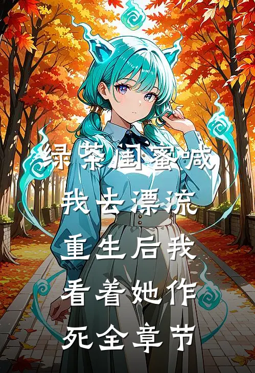 绿茶闺蜜喊我去漂流，重生后我看着她作死全章节