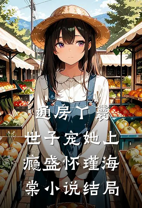通房丫鬟，世子宠她上瘾盛怀瑾海棠小说结局