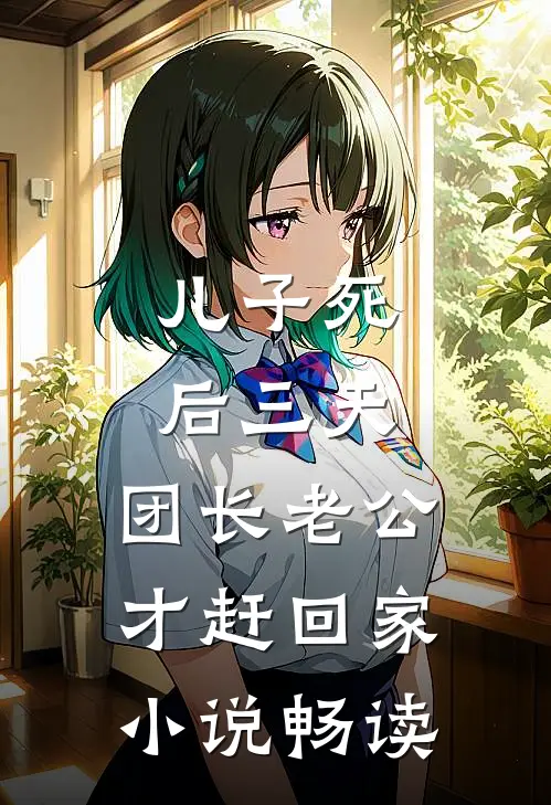 儿子死后三天，团长老公才赶回家小说畅读