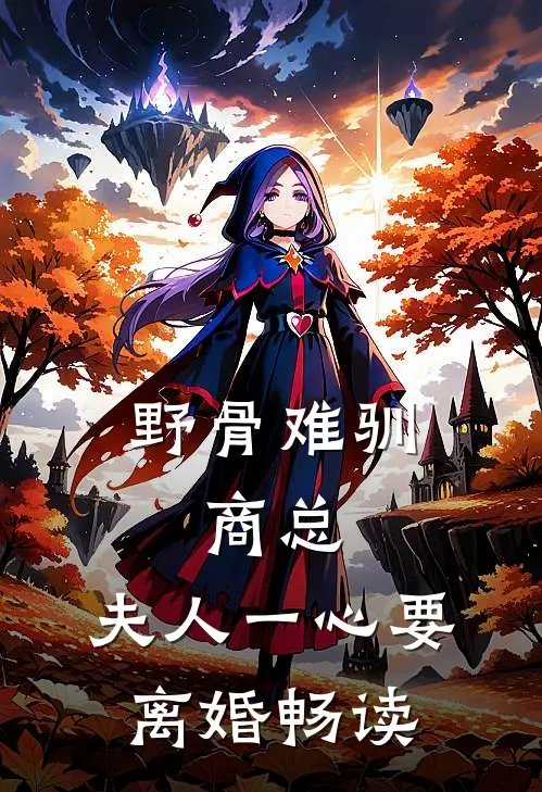 野骨难驯：商总，夫人一心要离婚畅读