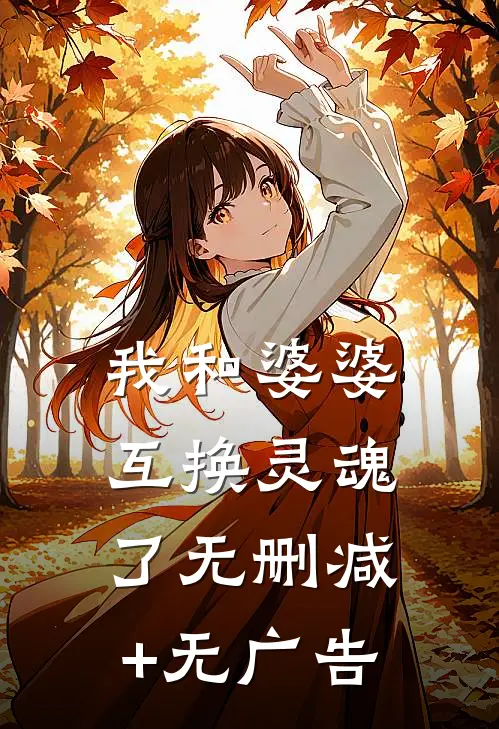 我和婆婆互换灵魂了无删减+无广告