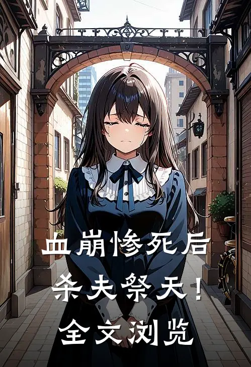 血崩惨死后杀夫祭天！全文浏览