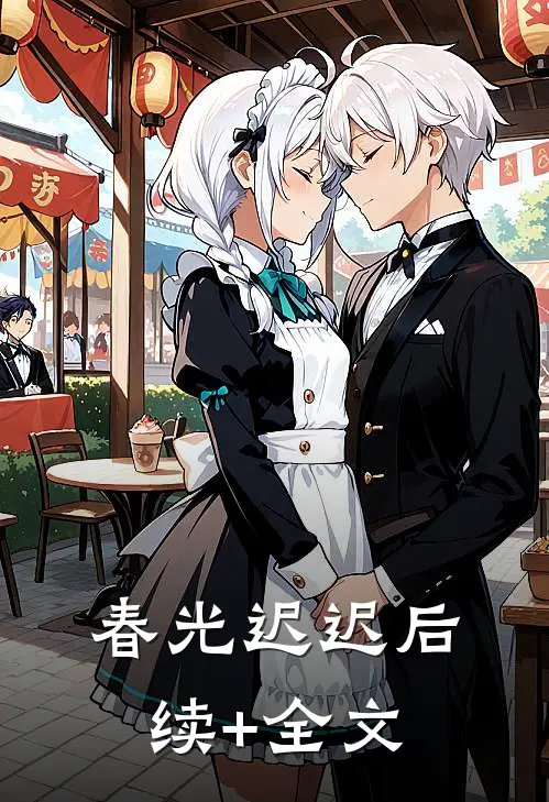 春光迟迟后续+全文