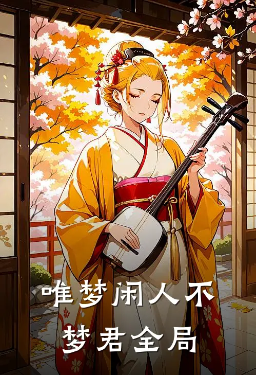 唯梦闲人不梦君全局