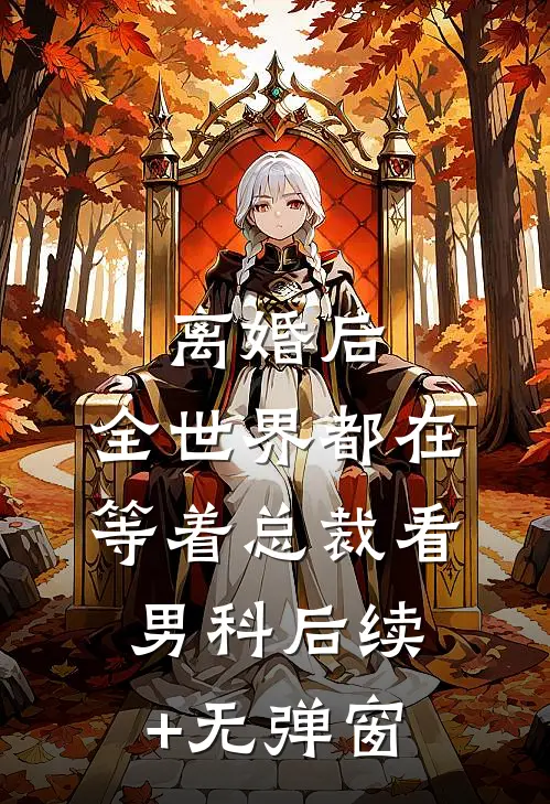 离婚后，全世界都在等着总裁看男科后续+无弹窗