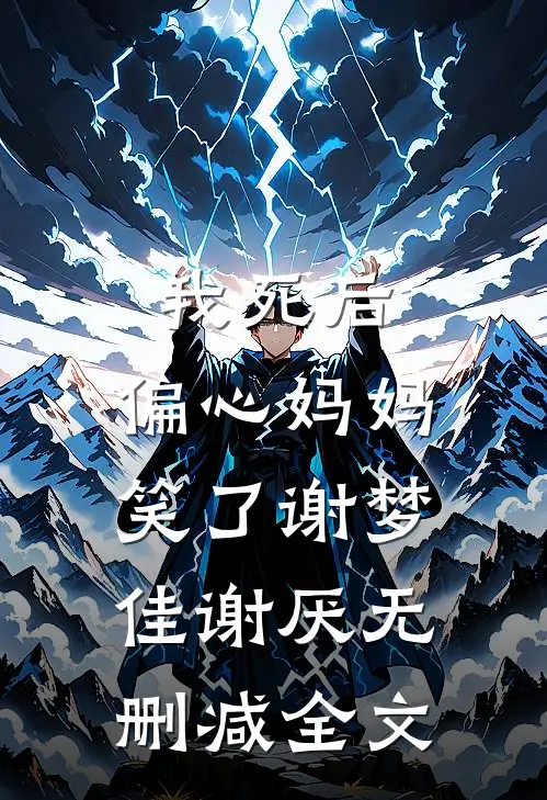 我死后，偏心妈妈笑了谢梦佳谢厌无删减全文