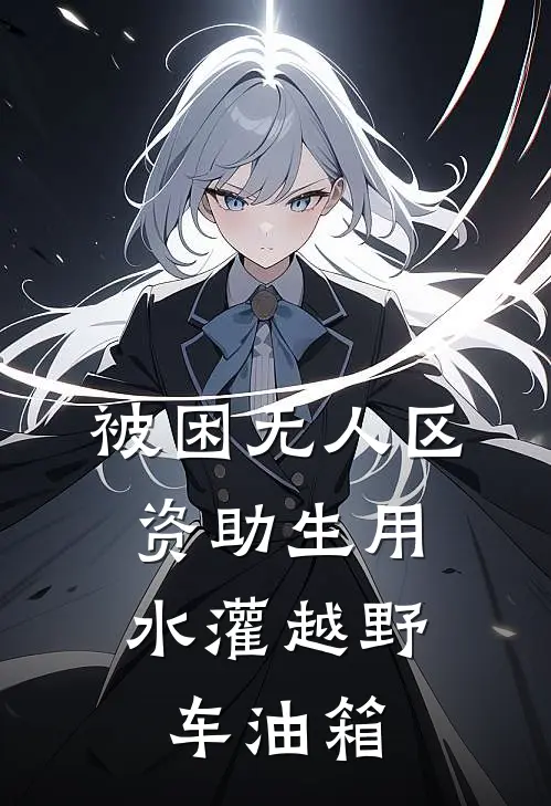 被困无人区，资助生用水灌越野车油箱