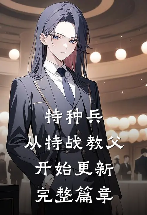 特种兵:从特战教父开始更新完整篇章