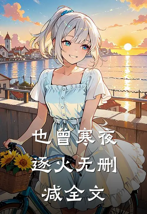 也曾寒夜逐火无删减全文