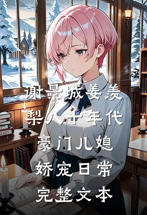谢景城姜羡梨八十年代豪门儿媳娇宠日常完整文本