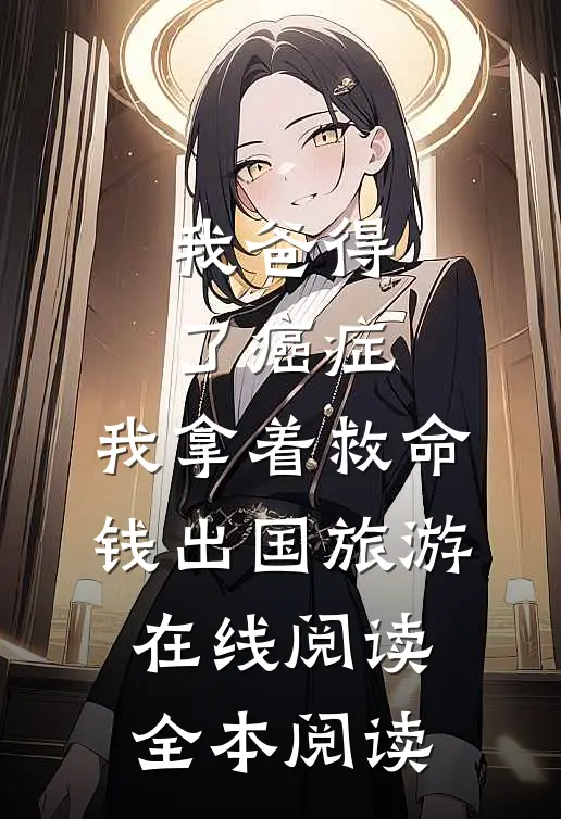 我爸得了癌症，我拿着救命钱出国旅游在线阅读全本阅读