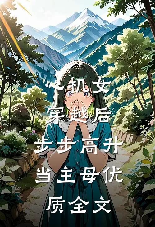 心机女穿越后，步步高升当主母优质全文