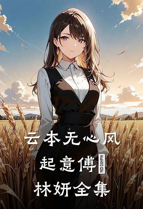 云本无心风起意傅璟林妍 全集