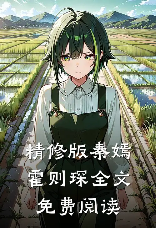 精修版秦嫣霍则琛全文免费阅读