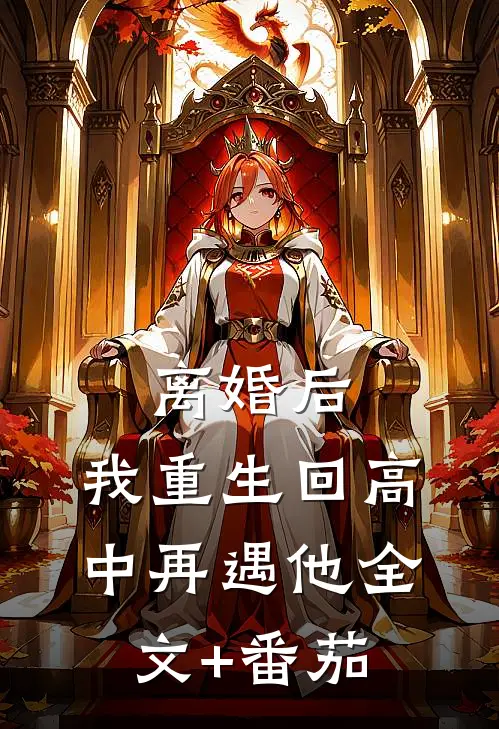 离婚后，我重生回高中再遇他全文+番茄