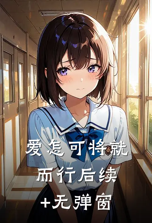 爱怎可将就而行后续+无弹窗