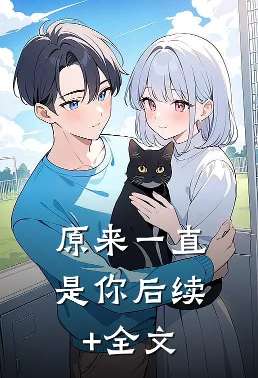原来一直是你后续+全文