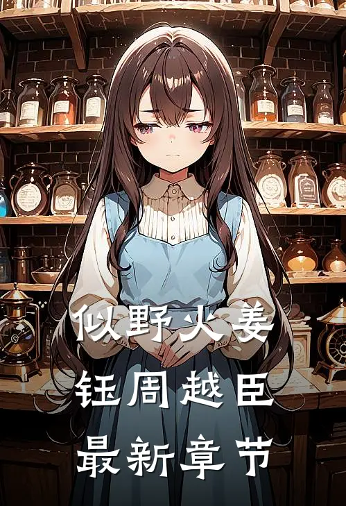 似野火姜钰周越臣最新章节