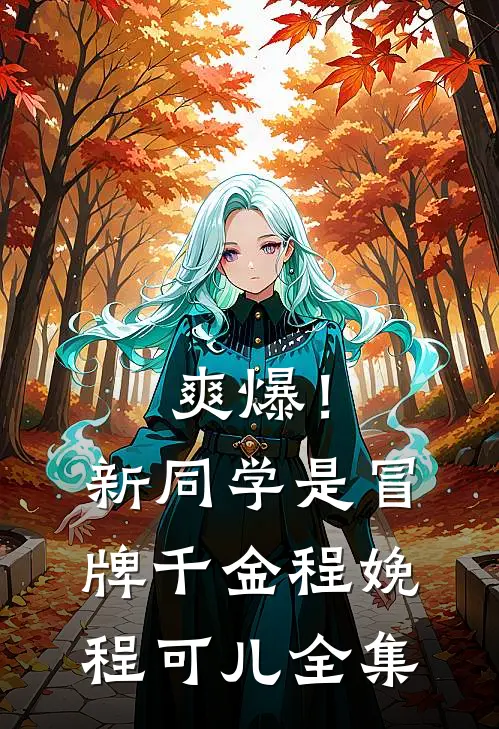 爽爆！新同学是冒牌千金程娩程可儿 全集