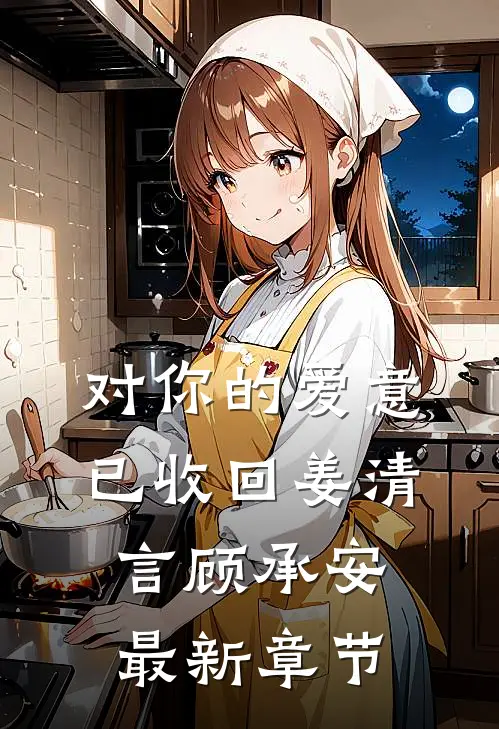 对你的爱意已收回姜清言顾承安最新章节
