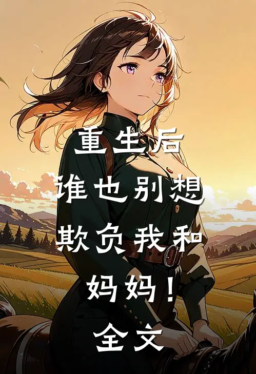重生后，谁也别想欺负我和妈妈！全文