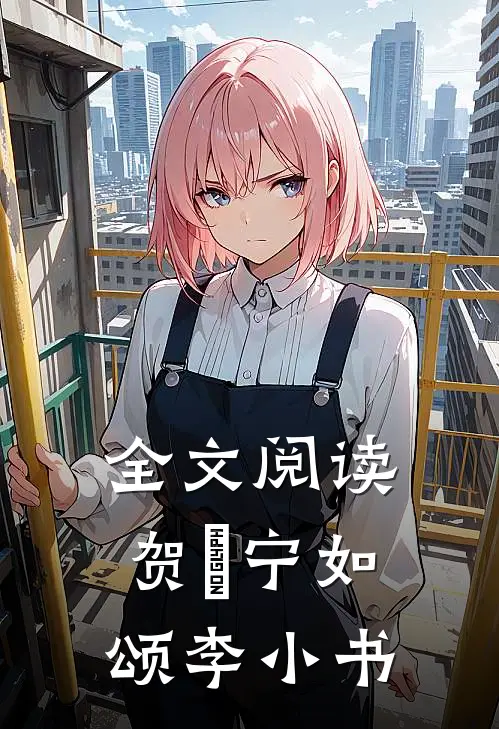 全文阅读贺玥宁如颂李小书