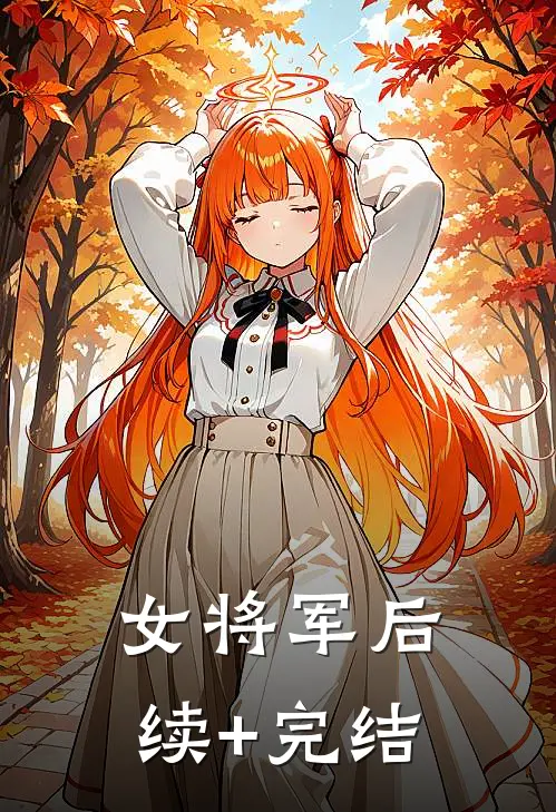 女将军后续+完结