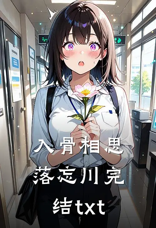 入骨相思落忘川完结txt