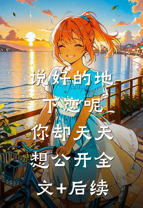 说好的地下恋呢，你却天天想公开全文+后续