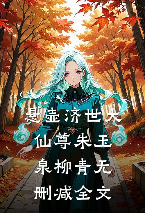 悬壶济世大仙尊朱玉泉柳青无删减全文