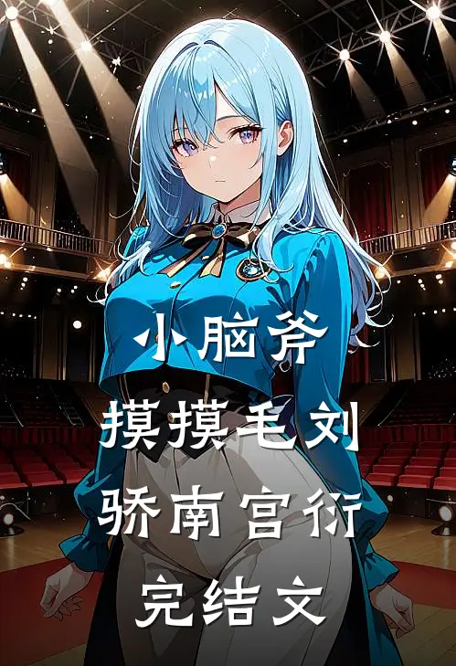 小脑斧，摸摸毛刘骄南宫衍完结文