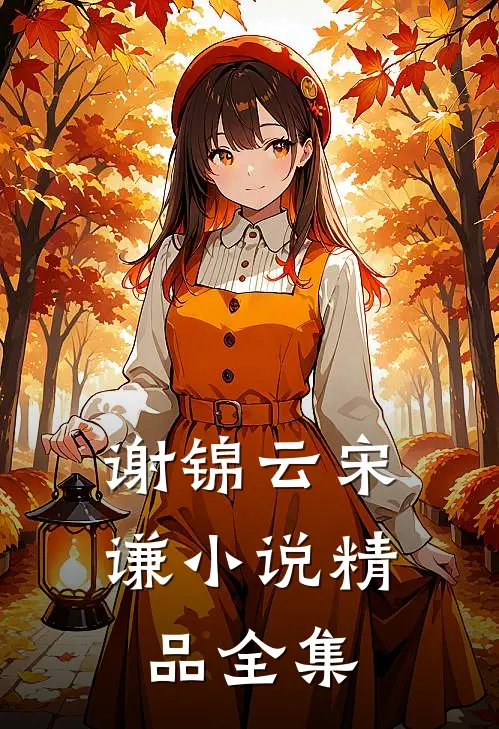 谢锦云宋谦小说精品全集